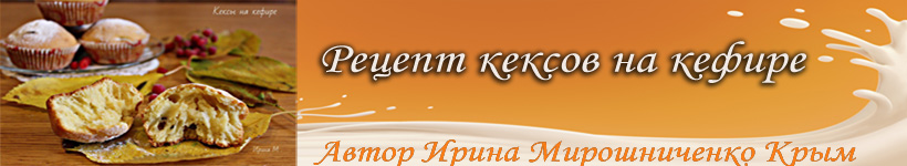 Рецепт кексов на кефире